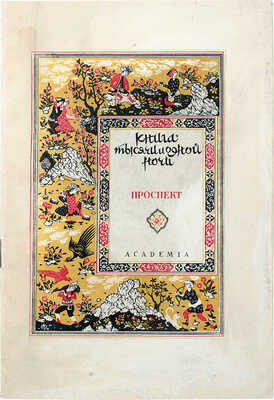 [Полный комплект с рекламным проспектом!]. Книга тысячи и одной ночи / Худож. Н.А. Ушин. В 8 т. Т. 1—8. Л., 1929—1939.